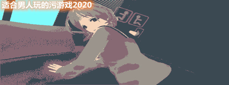  适合男人玩的污游戏_适合男人玩的污游戏合集2020