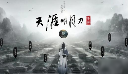 天涯明月刀手游下载_天涯明月刀手游新手攻略大全