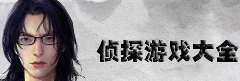 好玩的手机侦探游戏app大全_手机侦探游戏2020前十排行榜