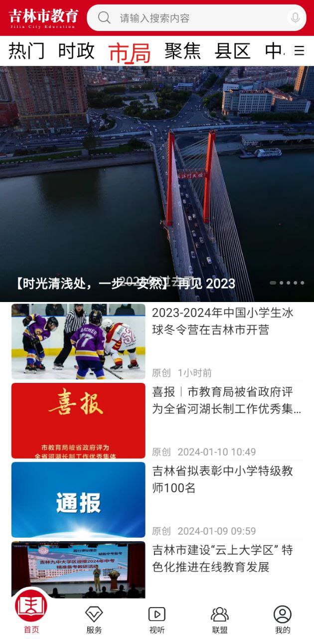 吉林市教育安卓APP_吉林市教育安卓下载v1.0.40