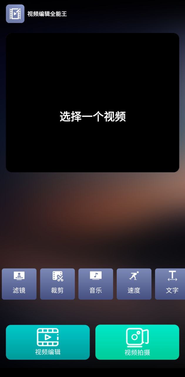 视频编辑全能王APP_视频编辑全能王软件下载v1.1.1