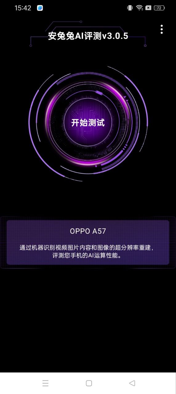 安兔兔AI评测_安兔兔AI评测软件下载v3.0.5