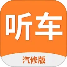 听车汽修版软件APP_听车汽修版安卓下载v3.6.1