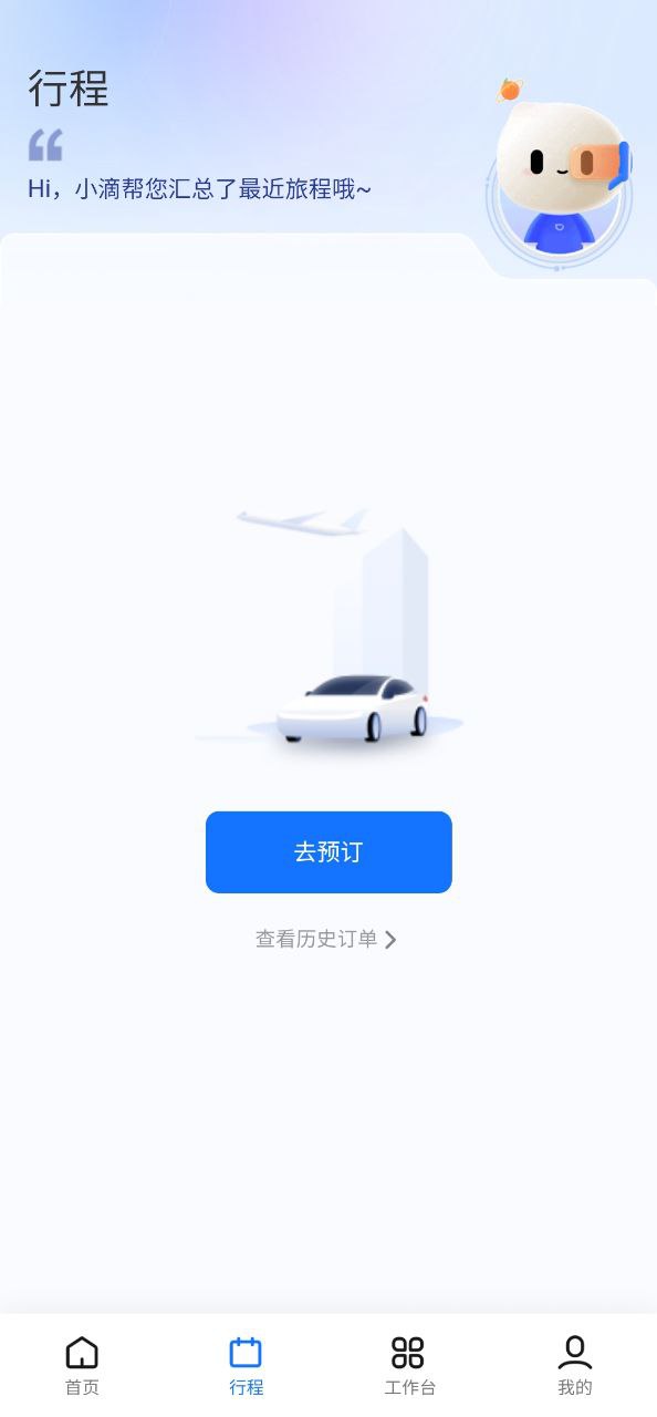 滴滴企业版_滴滴企业版下载v3.6.0