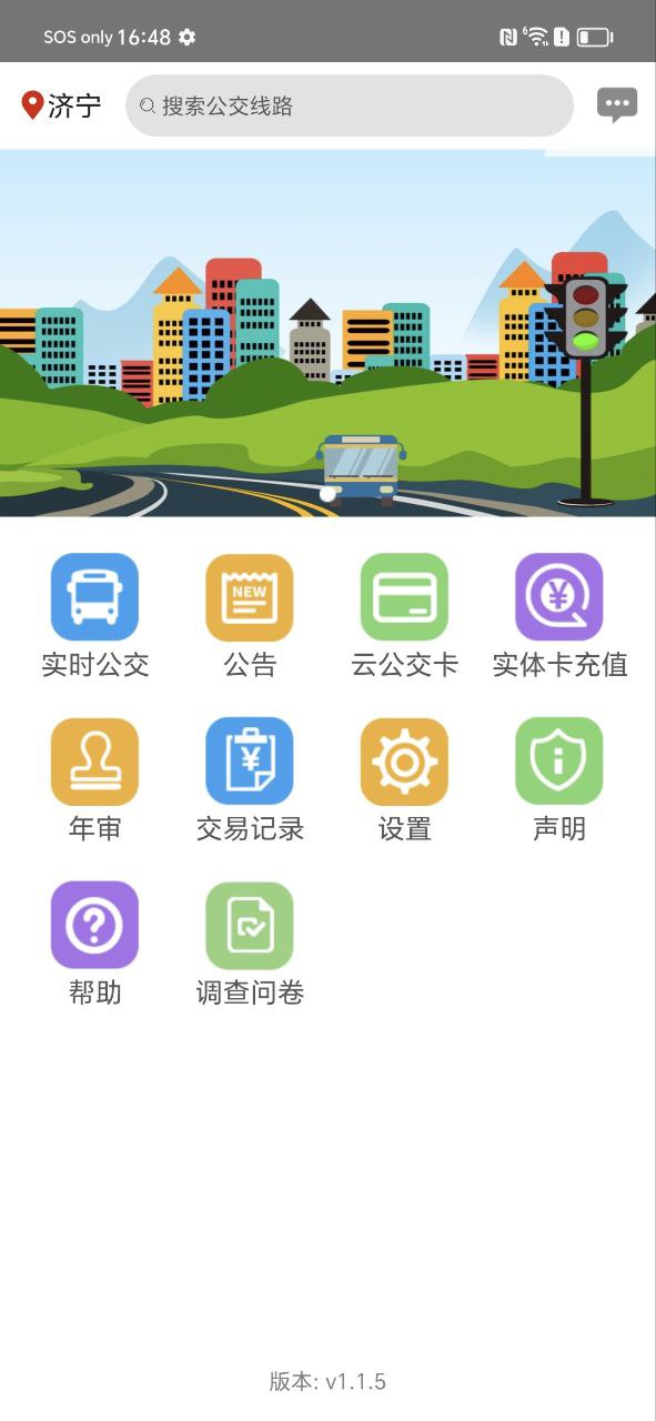 济宁正义掌上公交_济宁正义掌上公交下载v1.1.5
