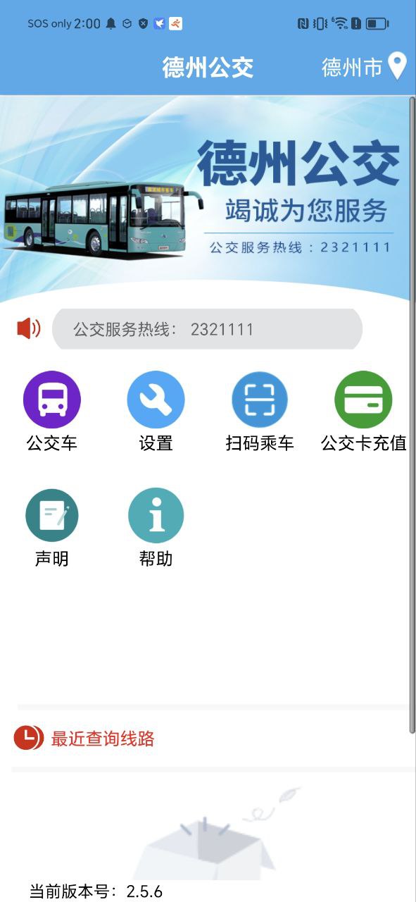 德州智能掌上公交_德州智能掌上公交下载v2.5.6