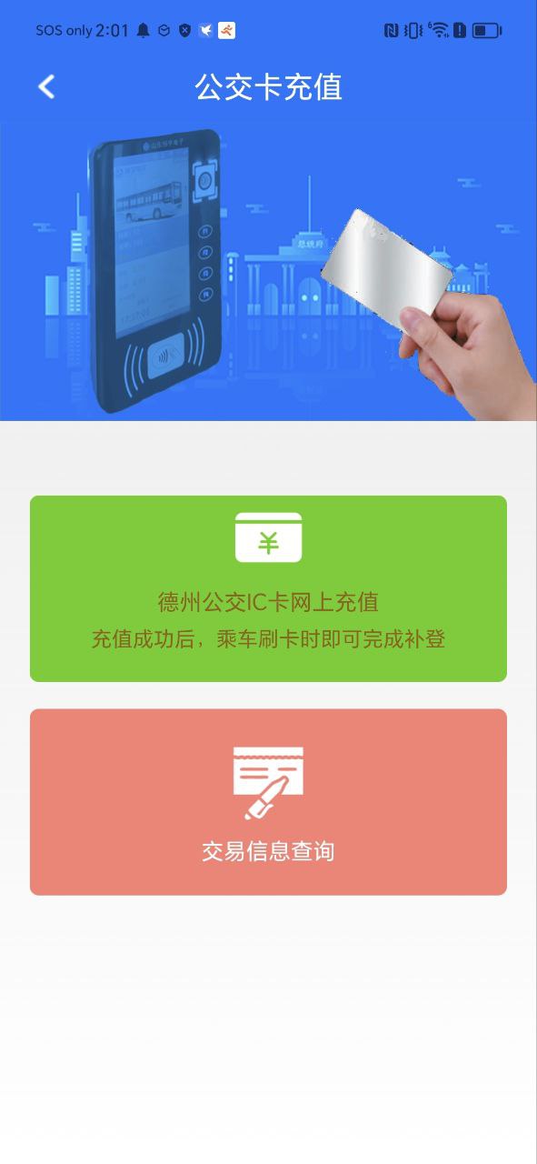德州智能掌上公交_德州智能掌上公交下载v2.5.6