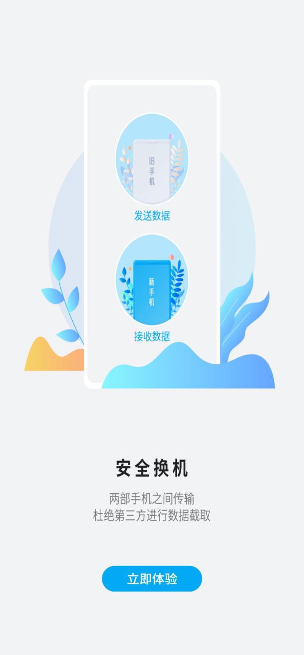 换机手机搬家_换机手机搬家下载v1.7