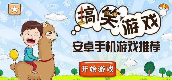 搞笑的游戏_搞笑的游戏合集2020