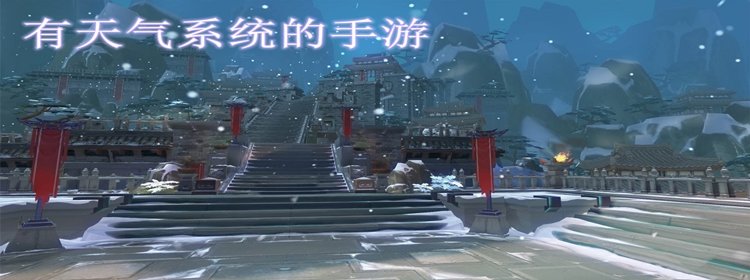 有天气系统的手游_有天气系统的手游排行榜前十名