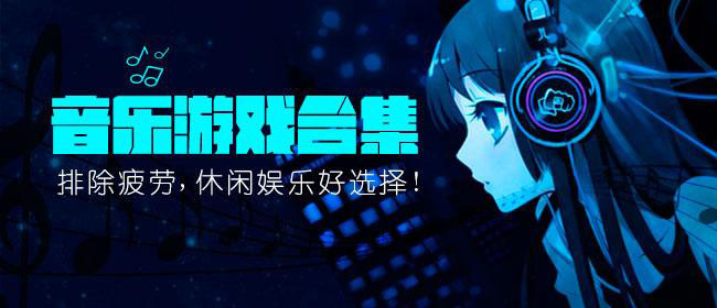 手机音乐游戏 _手机音乐游戏合集2020