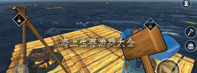 海上生存游戏 _ 海上生存游戏大全