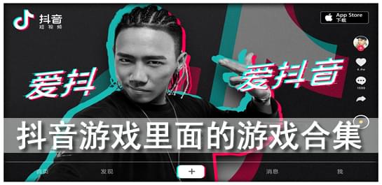 抖音小游戏 _抖音小游戏合集