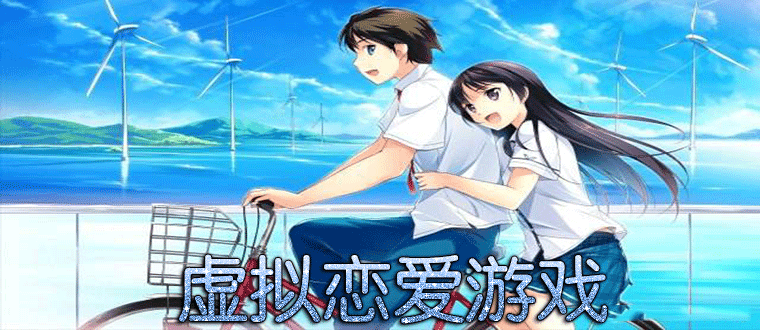 虚拟恋爱游戏 _2020虚拟恋爱游戏合集