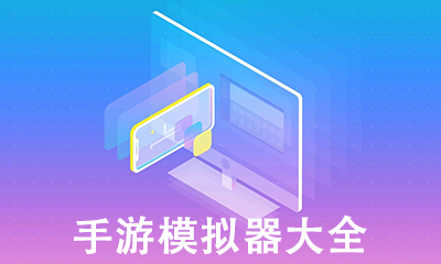 手游模拟器_2020腾讯安卓手游模拟器下载安装最新版