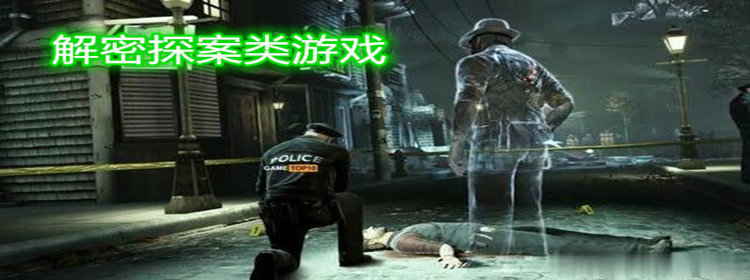 解密探案类游戏_解密探案类游戏大全