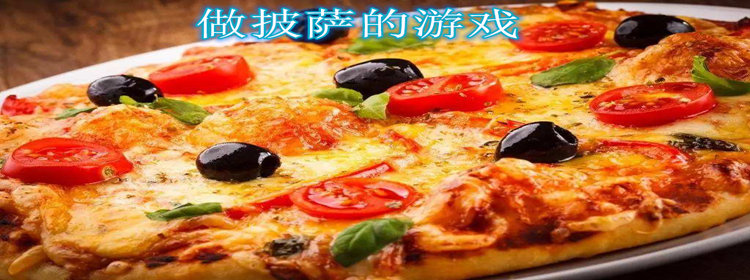 做披萨的游戏_做披萨的游戏大全