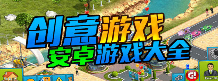 创意类游戏_创意类游戏合集2020