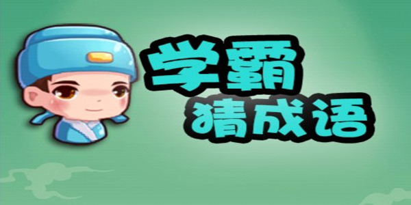 猜成语赚红包的游戏_猜成语赚红包的游戏大全2020