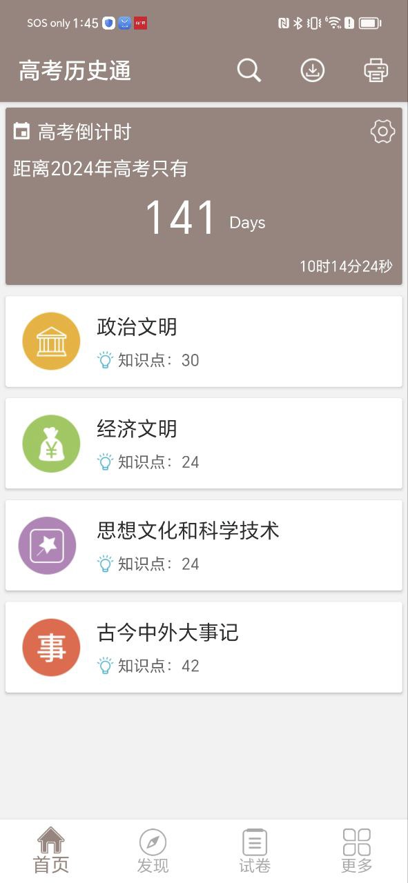 高考历史通app下载2024_高考历史通安卓软件最新版v6.5