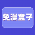 免漫盒子通用版_免漫盒子注册网址v1.1