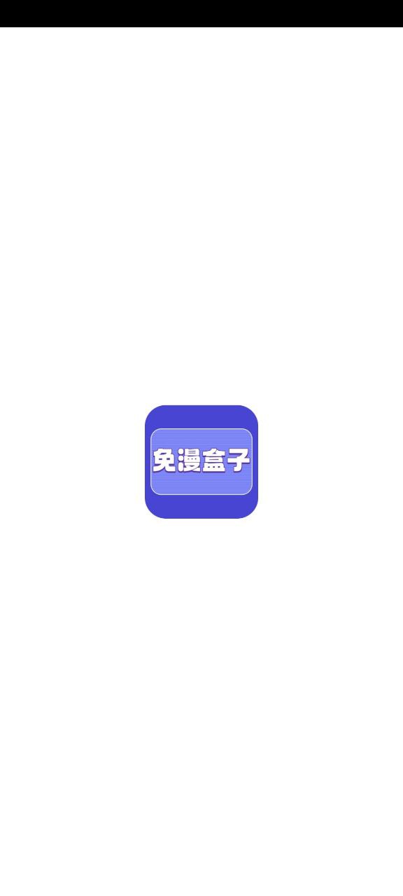 免漫盒子通用版_免漫盒子注册网址v1.1