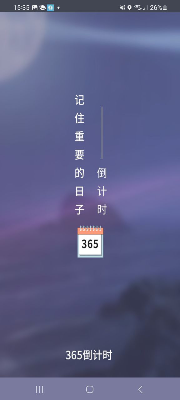 倒计时器链接_倒计时器手机v3.26.0