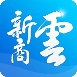新商云最新软件免费下载_下载新商云移动版v3.5.1