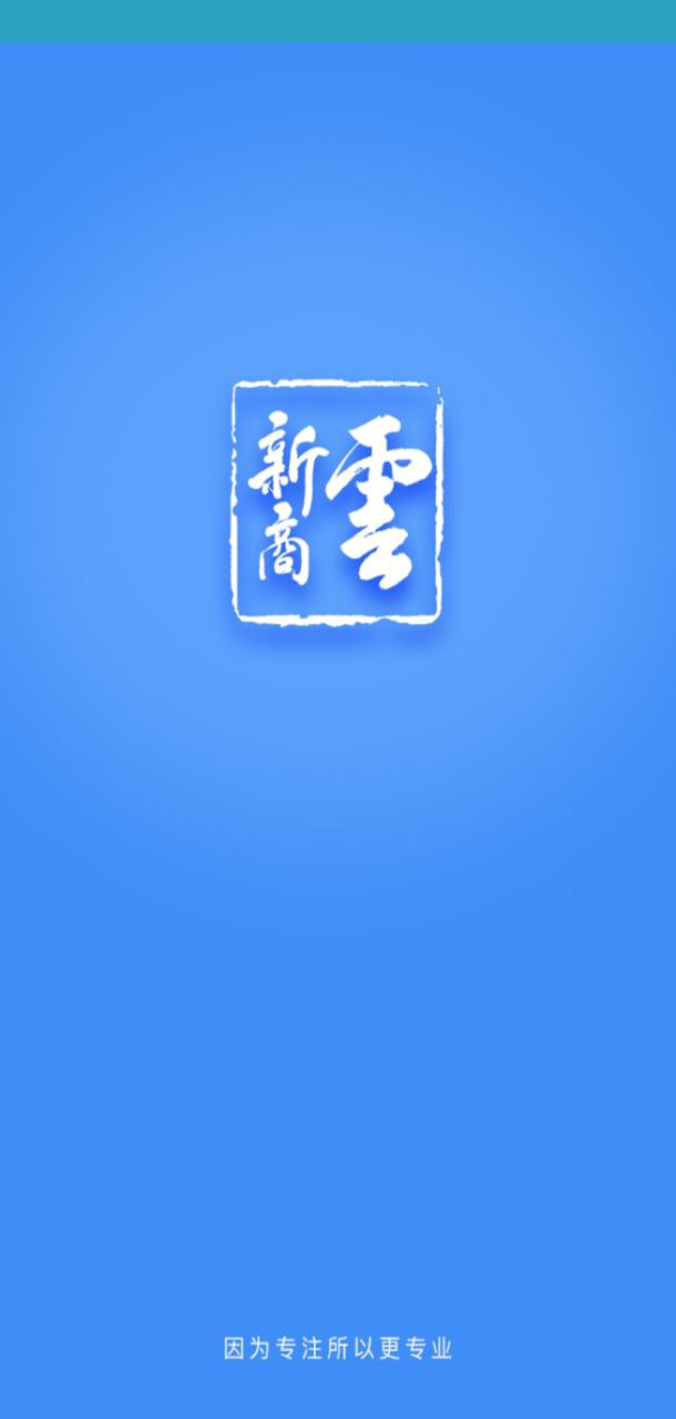 新商云最新软件免费下载_下载新商云移动版v3.5.1