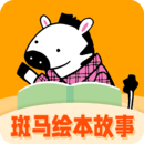 斑马绘本故事app下载安装最新版本_斑马绘本故事应用纯净版v1.4.1