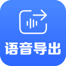 语音导出助手应用下载_语音导出助手软件免费版2024v1.1.3