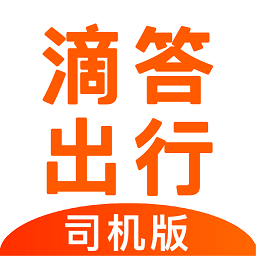 滴答出行司机版最新手机版下载_下载滴答出行司机版最新安卓应用v8.0.1