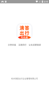 滴答出行司机版最新手机版下载_下载滴答出行司机版最新安卓应用v8.0.1