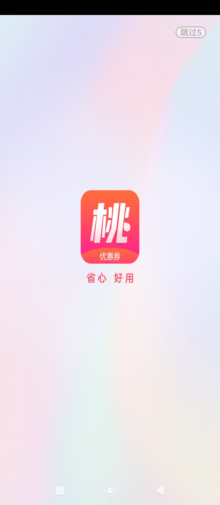 桃姑娘优惠券app下载_桃姑娘优惠券安卓软件最新安装v2.6.3