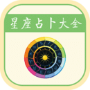 星座运势手机版登入_星座运势手机网站v4.1