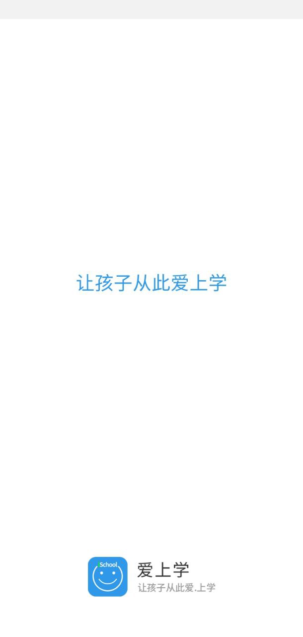 爱上学教师登录首页_爱上学教师网站首页网址v9.6.8