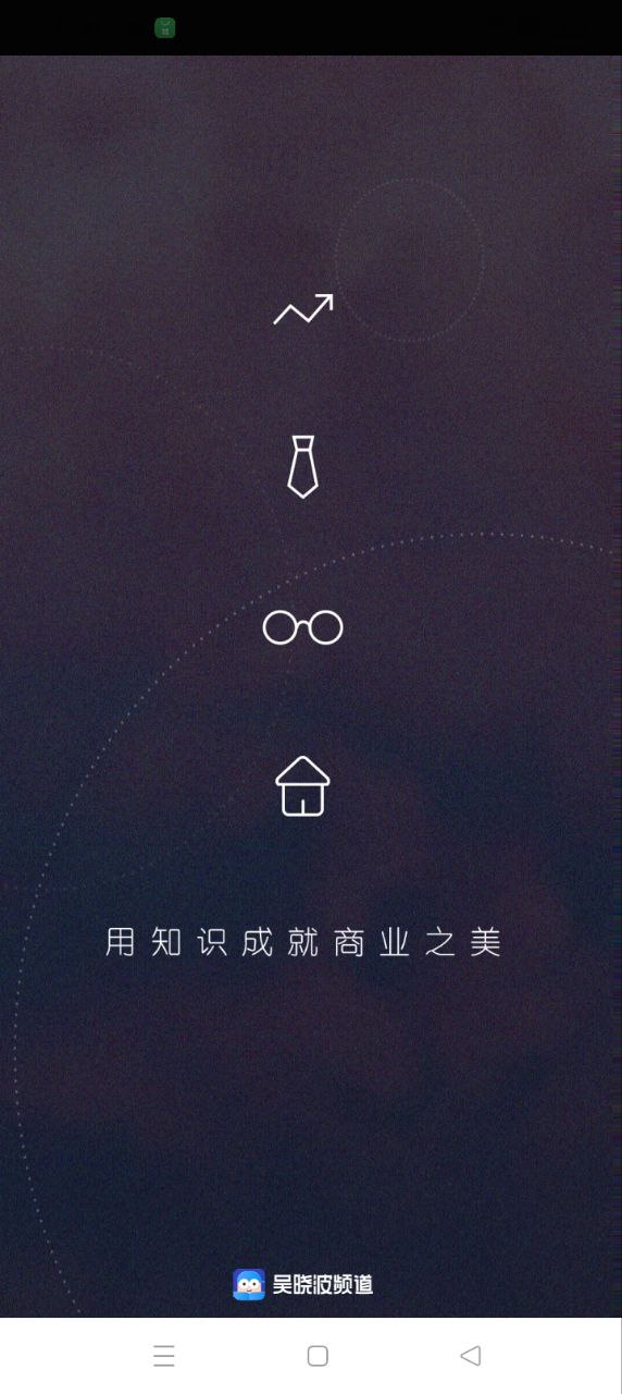 吴晓波频道安卓手机下载_吴晓波频道下载入口v3.0.6