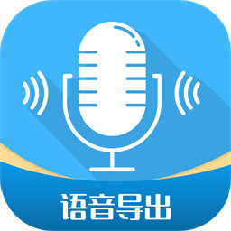 全能语音导出下载安装更新_全能语音导出平台手机版v2.8.4