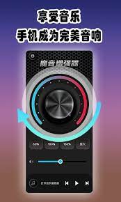 魔音增强器下载新版本_魔音增强器最新网站v3.9.3