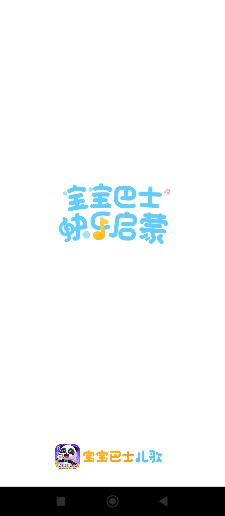 宝宝巴士儿歌安卓最新版下载_宝宝巴士儿歌手机安卓v5.8.55