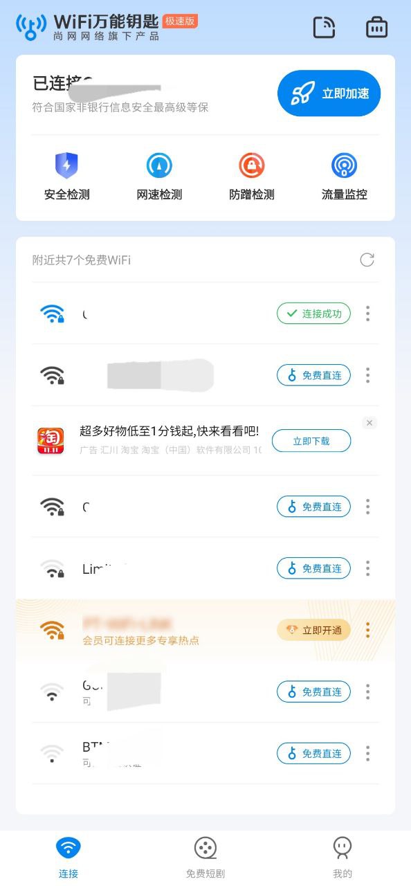 WiFi万能钥匙极速版
