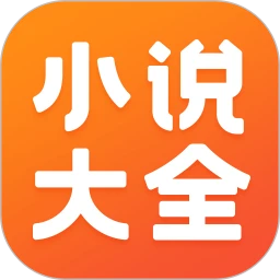 免费小说大全登陆注册_免费小说大全手机版app注册v6.9.1.3319