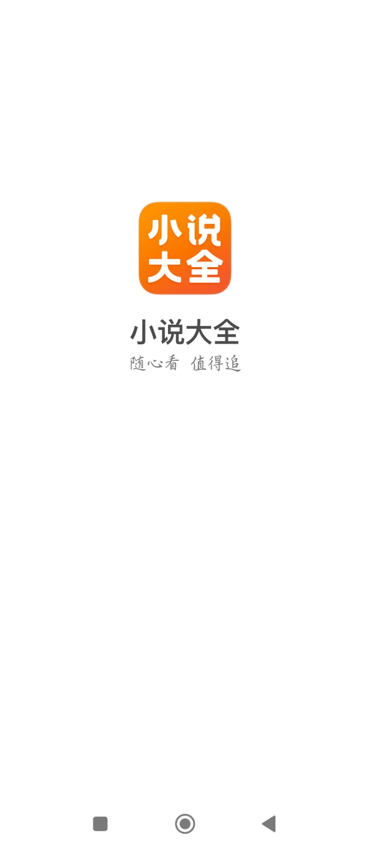 免费小说大全登陆注册_免费小说大全手机版app注册v6.9.1.3319