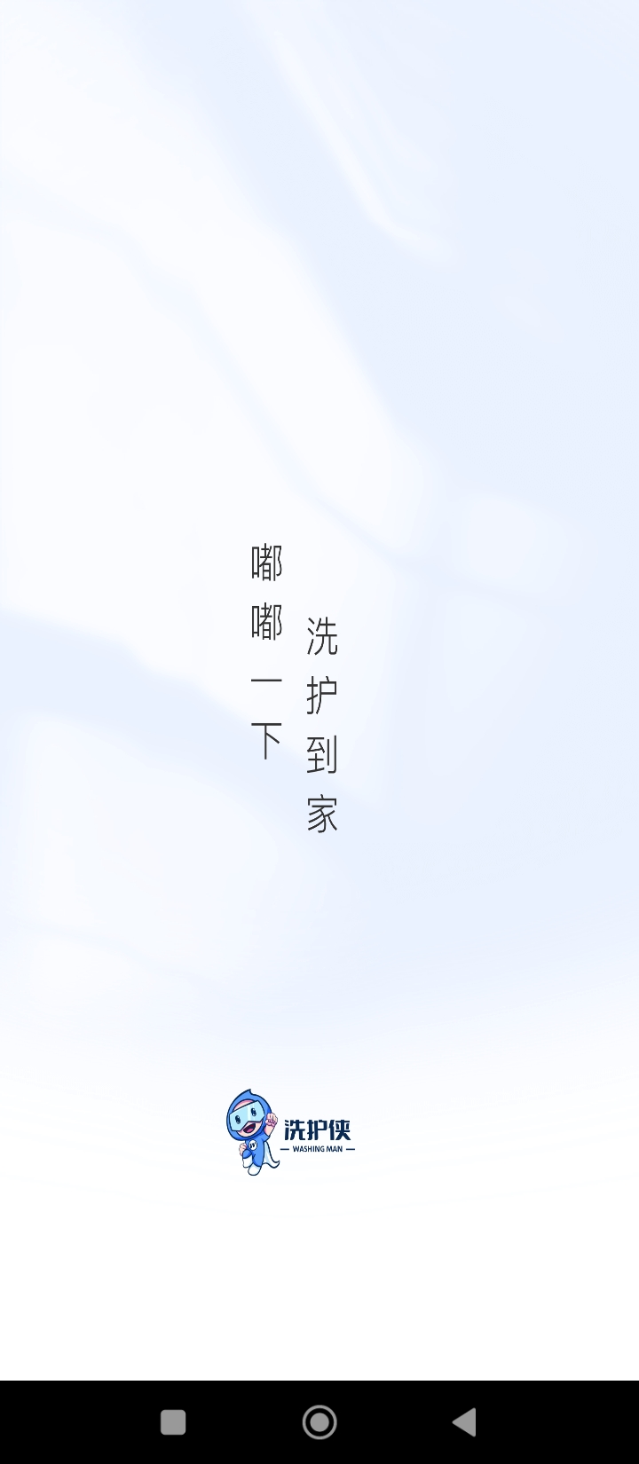 洗护侠app下载安装最新版_洗护侠应用安卓版下载v2.5.30