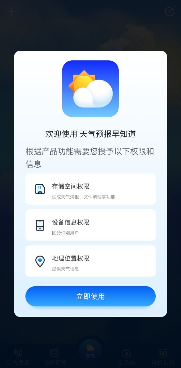 天气预报早知道最新版本app_天气预报早知道下载页面v1.0.3676