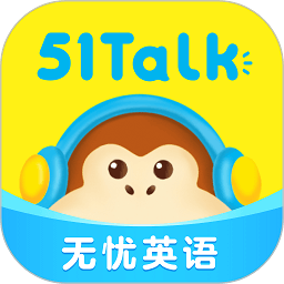 51Talk无忧英语app最新版本下载安装_51Talk无忧英语最新安卓正式版v6.1.2
