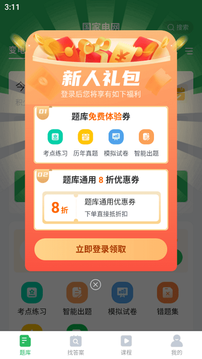 国家电网题库下载安装更新_国家电网题库平台手机版v5.0.5