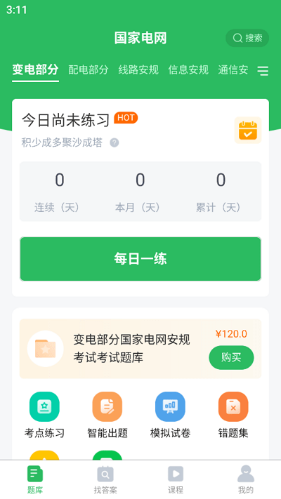 国家电网题库app下载安卓_国家电网题库应用下载v5.0.5