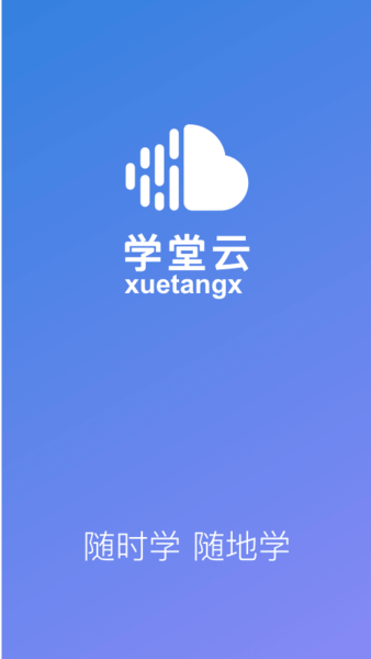 学堂云app下载_学堂云安卓软件最新安装v1.2.16
