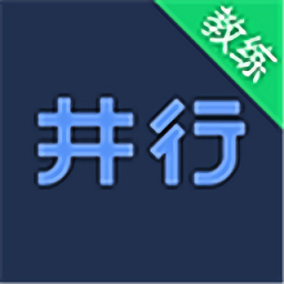 井行教练2024应用_井行教练安卓版下载v1.0.8